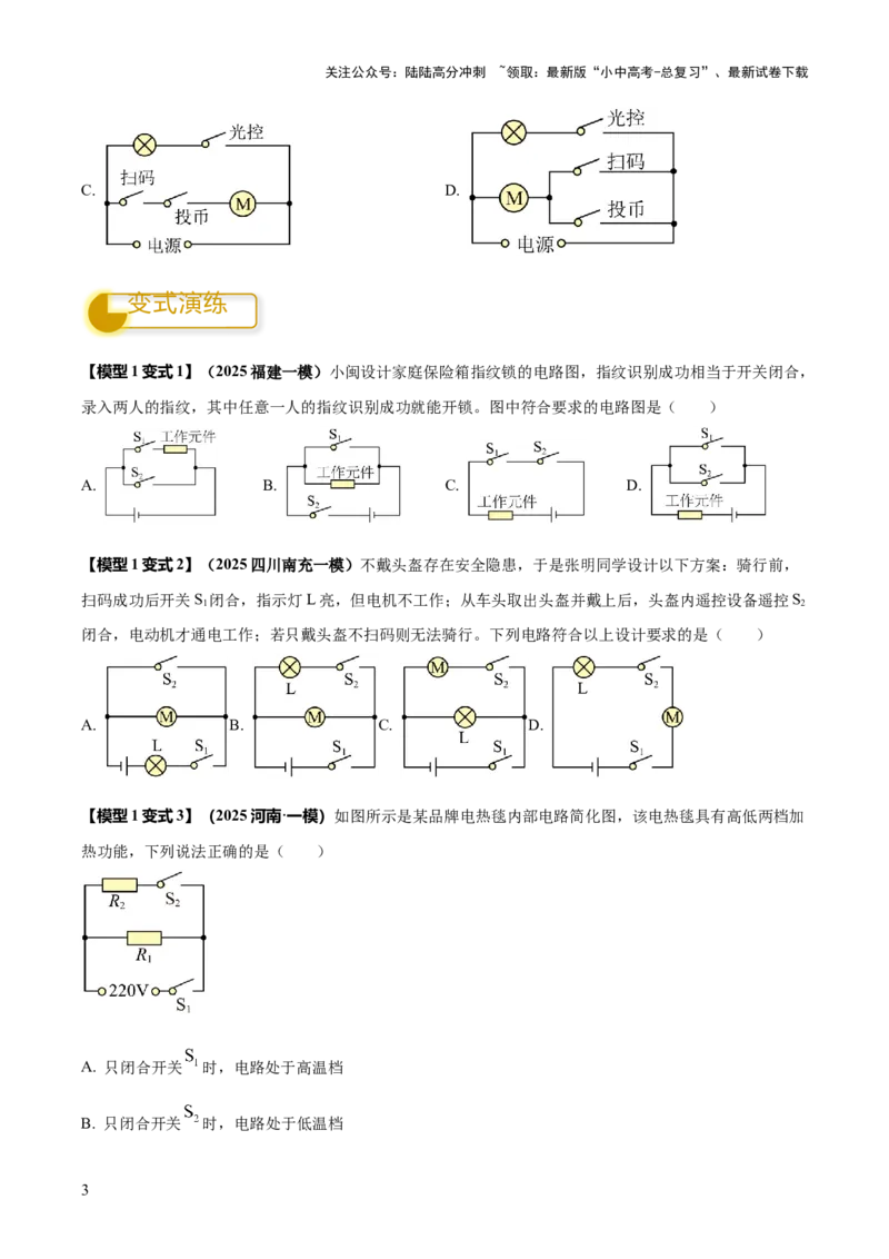 专题15电路设计与电路故障和动态电路及电学作图（原卷版）_02中考总复习（2026版更新中）_04-物理-中考总复习_2025年中考复习资料_2025年中考物理答题方法模板