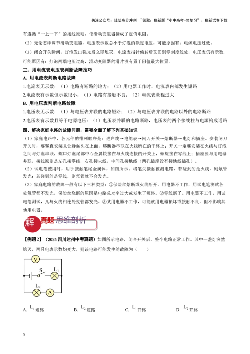 专题15电路设计与电路故障和动态电路及电学作图（原卷版）_02中考总复习（2026版更新中）_04-物理-中考总复习_2025年中考复习资料_2025年中考物理答题方法模板