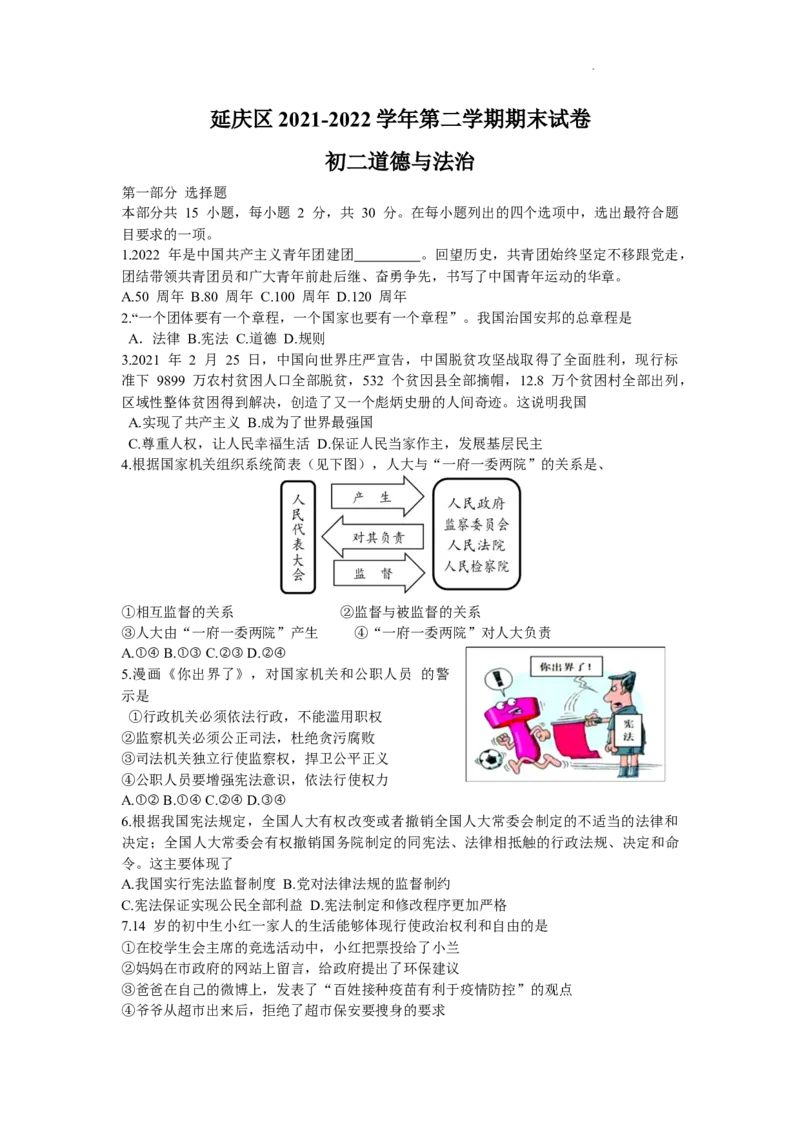 北京市延庆区2021-2022学年八年级下学期期末道德与法治试题(1)_北京初中期末题_C605-京七八九_B京市道德与法治七八九_道法_北京8下道法_北京道法8下期末