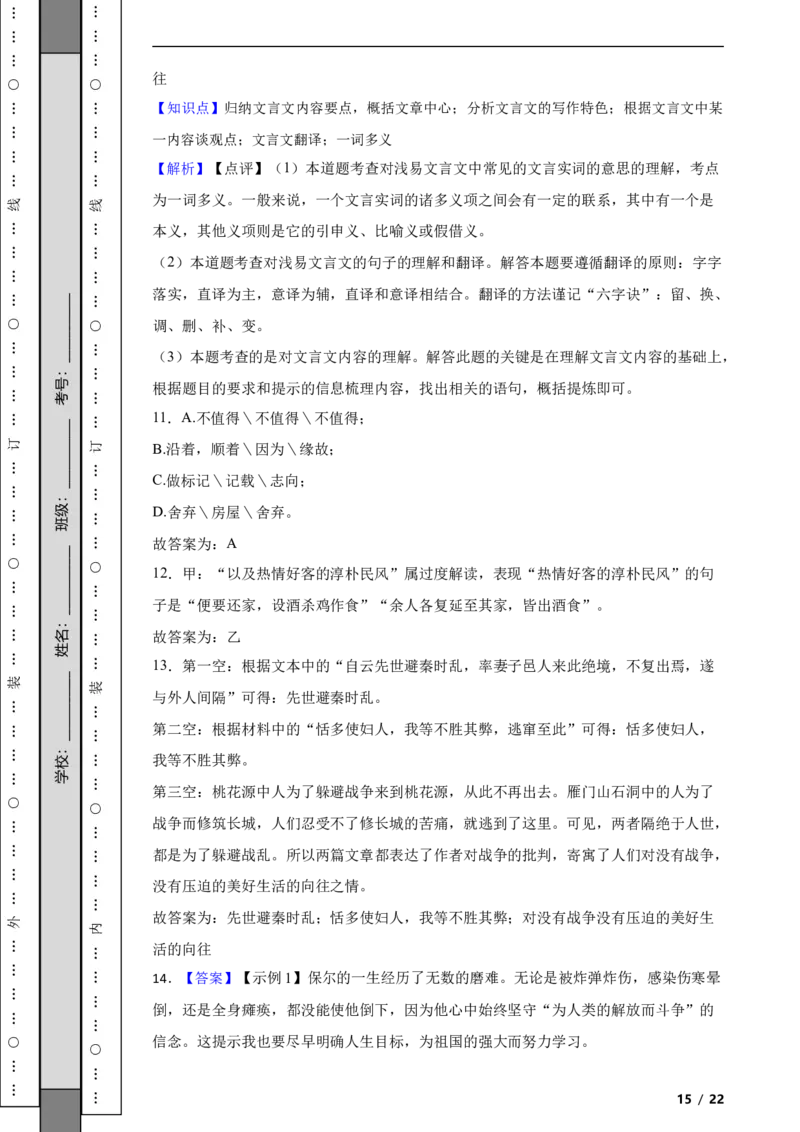 北京市昌平区2022-2023学年八年级下学期语文期末试卷解析版(1)_北京初中期末题_C605-京七八九_B语文七八九_北京语文八下_2022-2023