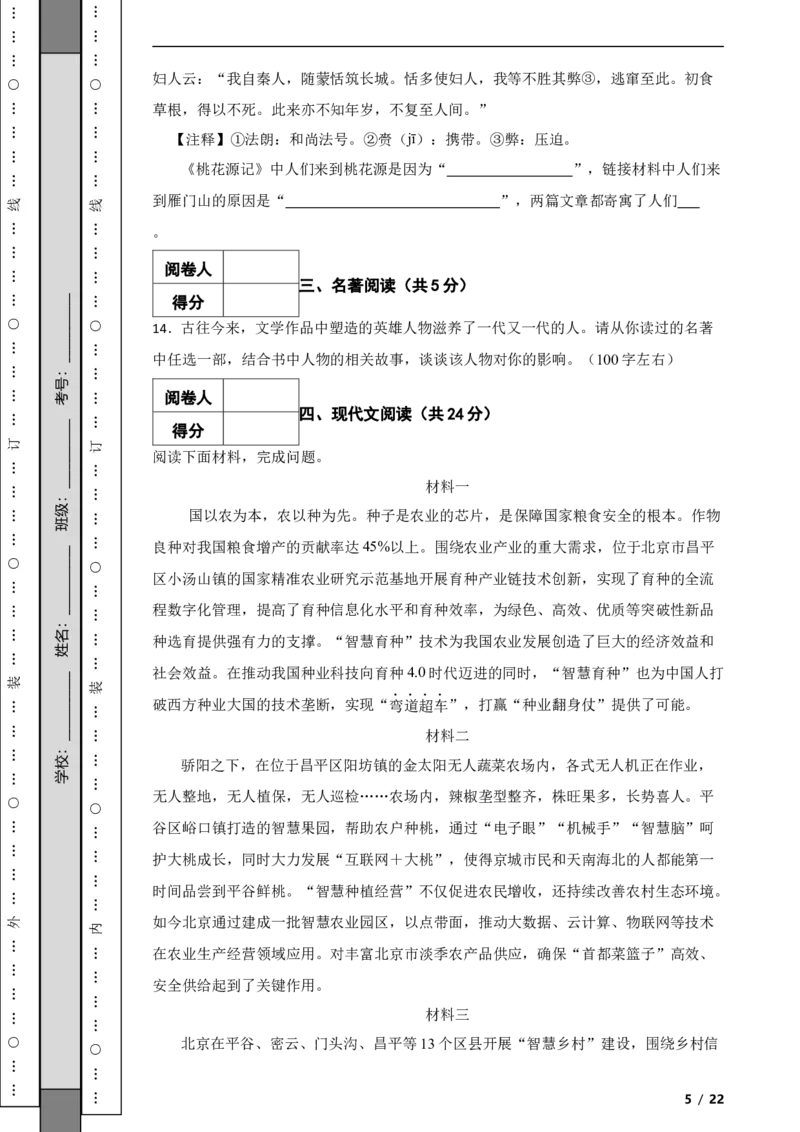 北京市昌平区2022-2023学年八年级下学期语文期末试卷解析版(1)_北京初中期末题_C605-京七八九_B语文七八九_北京语文八下_2022-2023