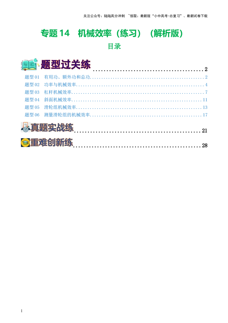 专题14机械效率（6题型）（练习）（解析版）_02中考总复习（2026版更新中）_04-物理-中考总复习_2024年中考复习资料_一轮复习_配套练习（原卷版+解析版）