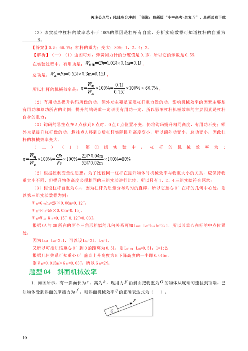 专题14机械效率（6题型）（练习）（解析版）_02中考总复习（2026版更新中）_04-物理-中考总复习_2024年中考复习资料_一轮复习_配套练习（原卷版+解析版）