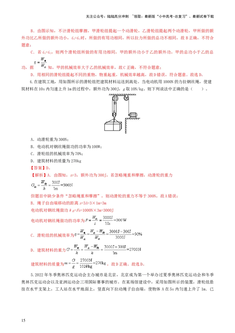 专题14机械效率（6题型）（练习）（解析版）_02中考总复习（2026版更新中）_04-物理-中考总复习_2024年中考复习资料_一轮复习_配套练习（原卷版+解析版）