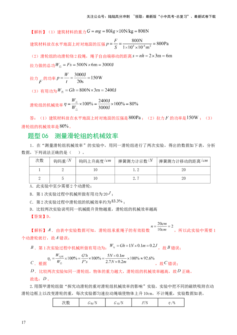 专题14机械效率（6题型）（练习）（解析版）_02中考总复习（2026版更新中）_04-物理-中考总复习_2024年中考复习资料_一轮复习_配套练习（原卷版+解析版）