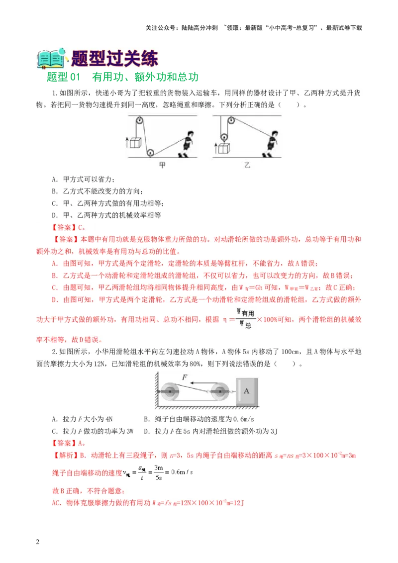 专题14机械效率（6题型）（练习）（解析版）_02中考总复习（2026版更新中）_04-物理-中考总复习_2024年中考复习资料_一轮复习_配套练习（原卷版+解析版）