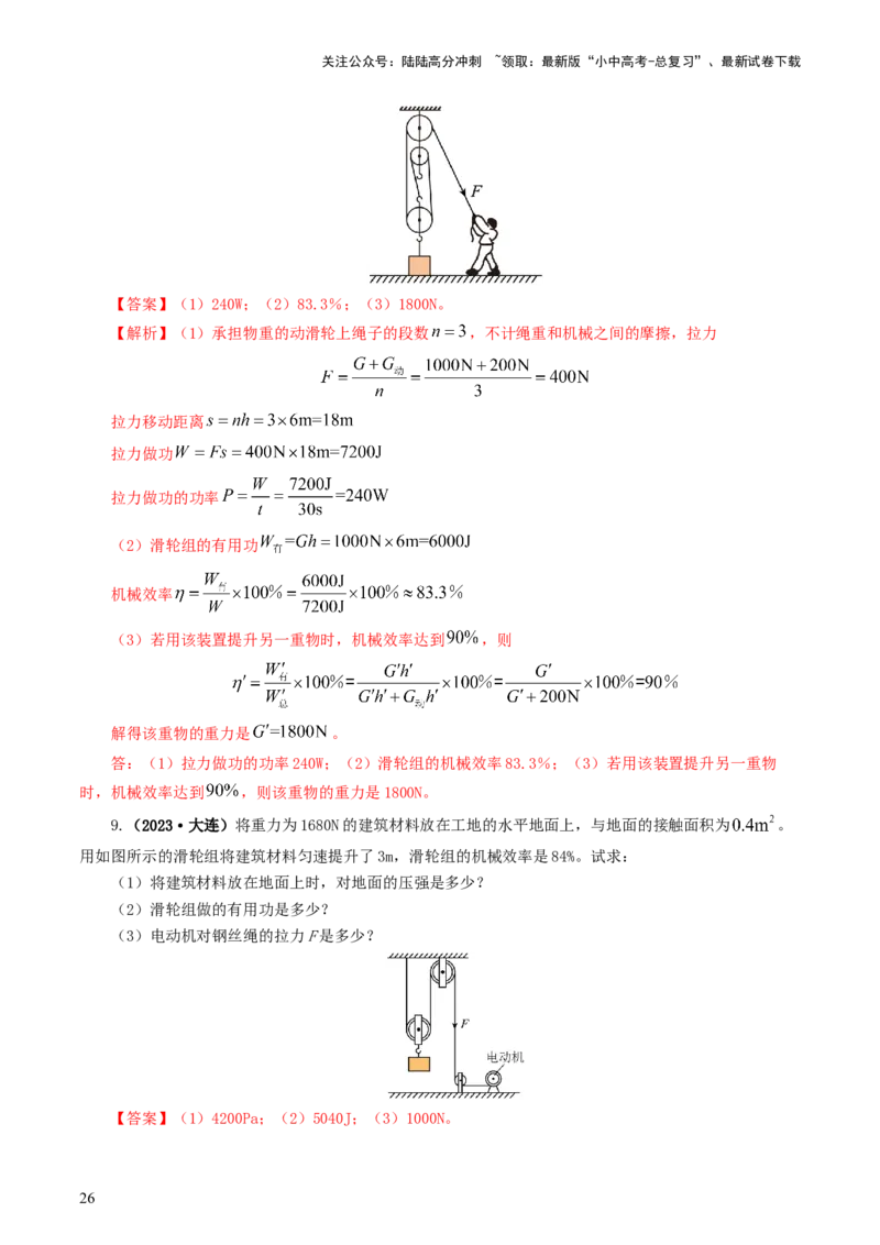 专题14机械效率（6题型）（练习）（解析版）_02中考总复习（2026版更新中）_04-物理-中考总复习_2024年中考复习资料_一轮复习_配套练习（原卷版+解析版）
