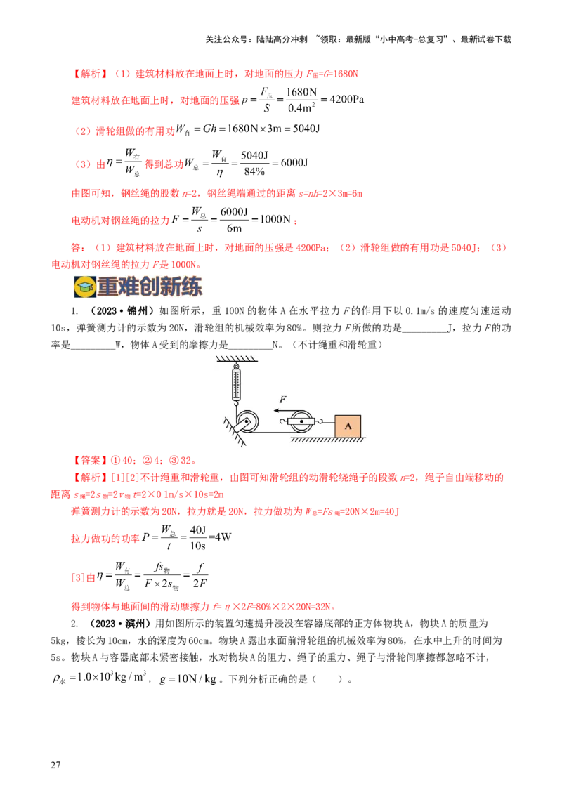 专题14机械效率（6题型）（练习）（解析版）_02中考总复习（2026版更新中）_04-物理-中考总复习_2024年中考复习资料_一轮复习_配套练习（原卷版+解析版）