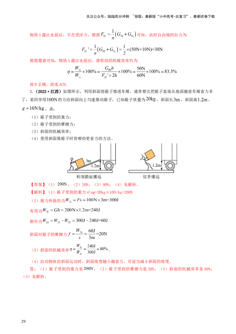 专题14机械效率（6题型）（练习）（解析版）_02中考总复习（2026版更新中）_04-物理-中考总复习_2024年中考复习资料_一轮复习_配套练习（原卷版+解析版）