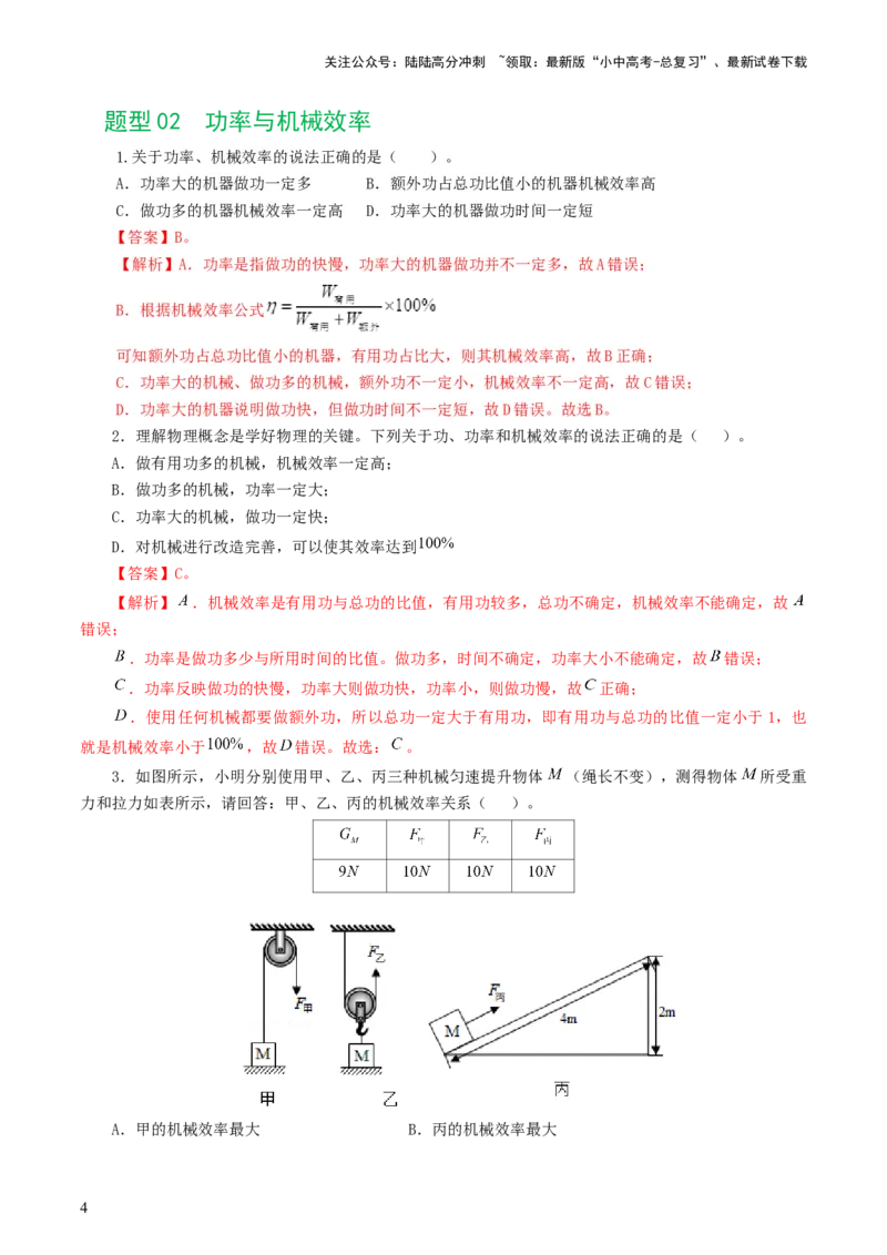 专题14机械效率（6题型）（练习）（解析版）_02中考总复习（2026版更新中）_04-物理-中考总复习_2024年中考复习资料_一轮复习_配套练习（原卷版+解析版）