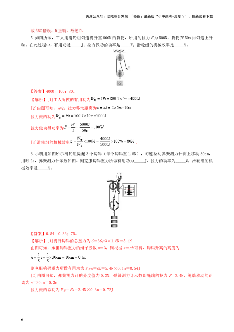专题14机械效率（6题型）（练习）（解析版）_02中考总复习（2026版更新中）_04-物理-中考总复习_2024年中考复习资料_一轮复习_配套练习（原卷版+解析版）