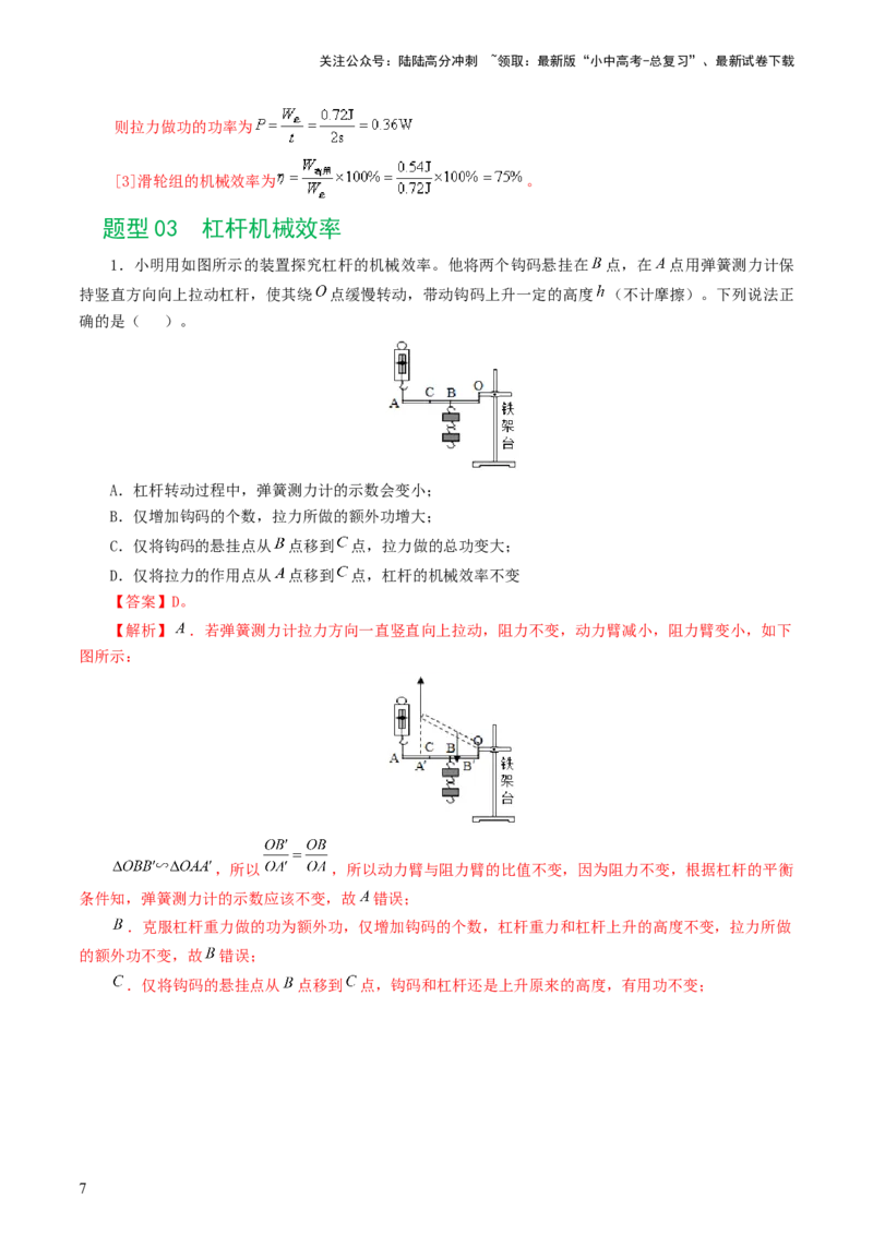 专题14机械效率（6题型）（练习）（解析版）_02中考总复习（2026版更新中）_04-物理-中考总复习_2024年中考复习资料_一轮复习_配套练习（原卷版+解析版）