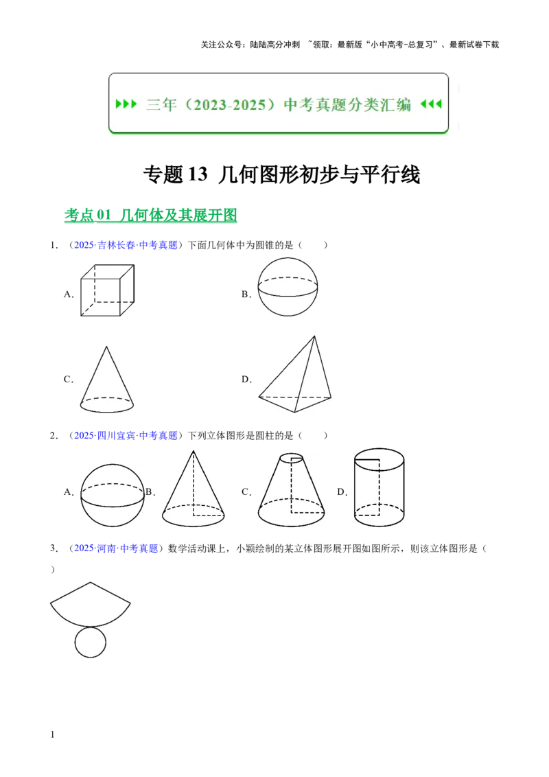 专题13几何图形初步与平行线（全国通用）（原卷版）_02中考总复习（2026版更新中）_02-数学-中考总复习_2026年中考复习（更新中）