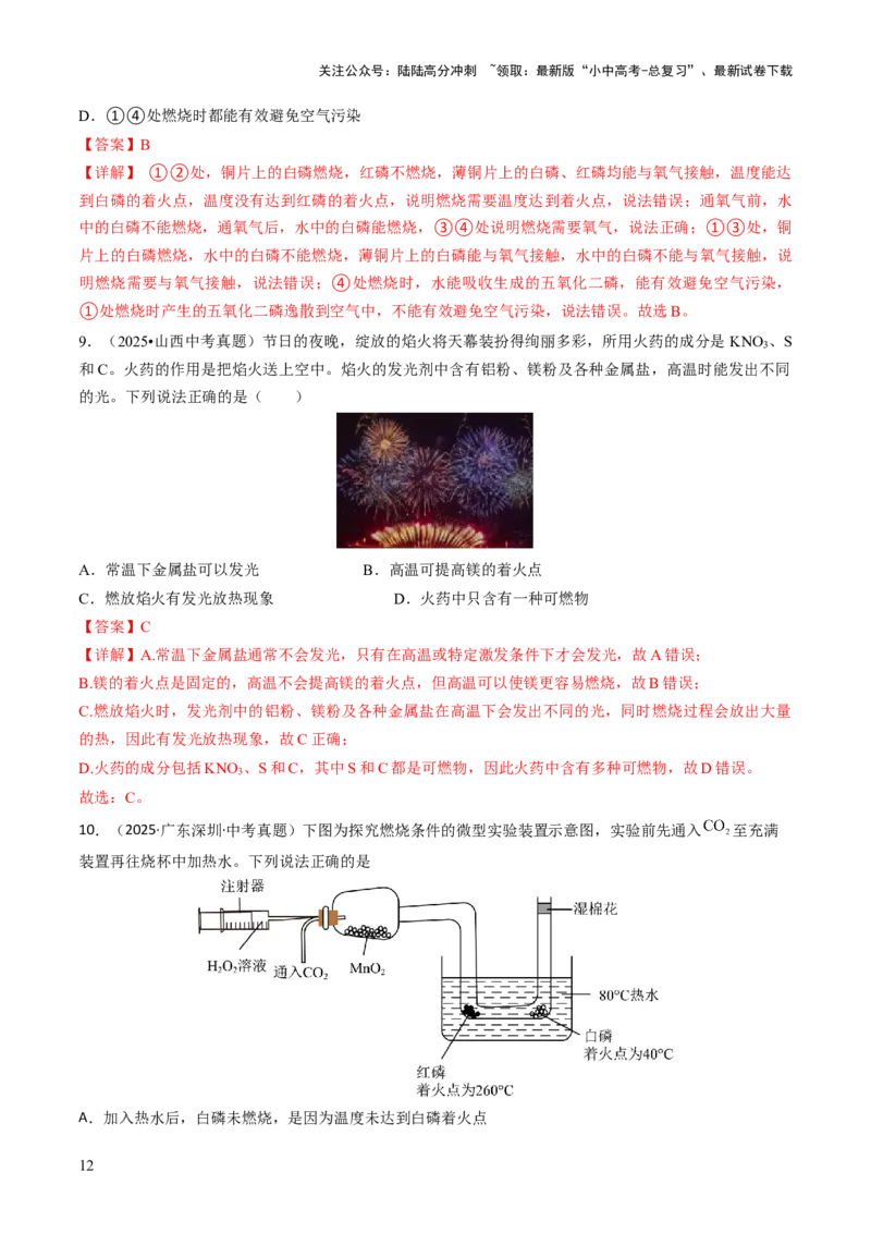 专题12能源的合理利用与开发（解析版）_02中考总复习（2026版更新中）_05-化学-中考总复习_2026年中考复习（更新中）_备战2026年中考化学真题题源解密