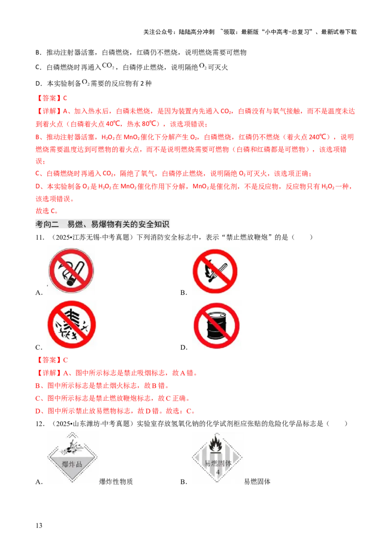 专题12能源的合理利用与开发（解析版）_02中考总复习（2026版更新中）_05-化学-中考总复习_2026年中考复习（更新中）_备战2026年中考化学真题题源解密