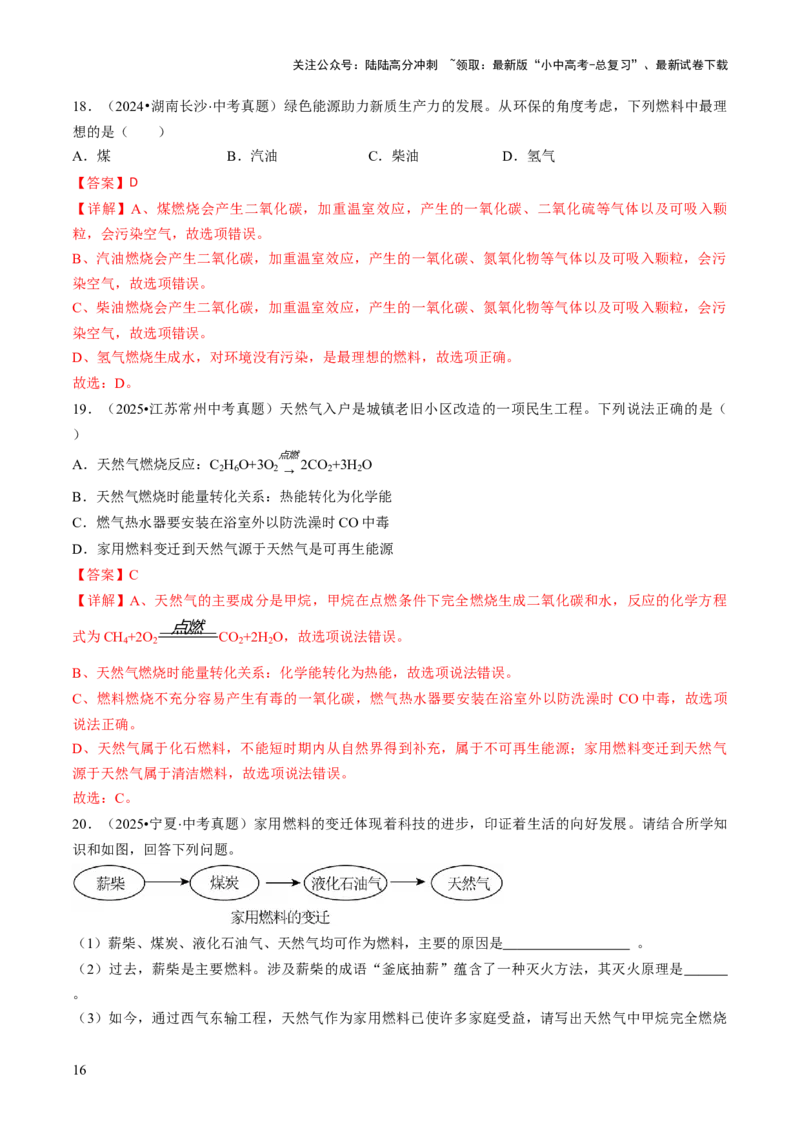 专题12能源的合理利用与开发（解析版）_02中考总复习（2026版更新中）_05-化学-中考总复习_2026年中考复习（更新中）_备战2026年中考化学真题题源解密