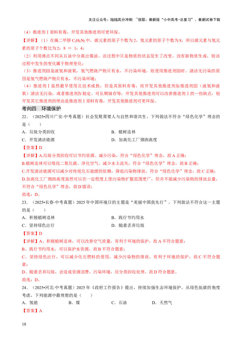 专题12能源的合理利用与开发（解析版）_02中考总复习（2026版更新中）_05-化学-中考总复习_2026年中考复习（更新中）_备战2026年中考化学真题题源解密