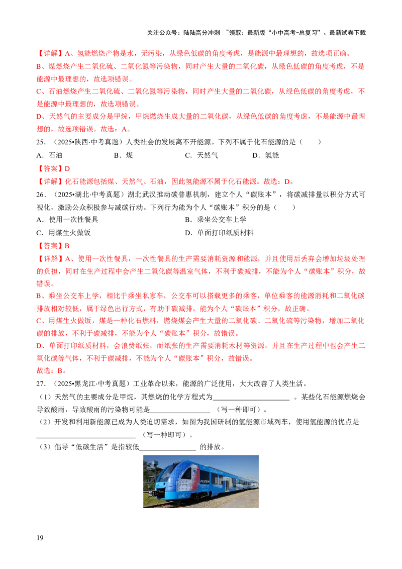 专题12能源的合理利用与开发（解析版）_02中考总复习（2026版更新中）_05-化学-中考总复习_2026年中考复习（更新中）_备战2026年中考化学真题题源解密