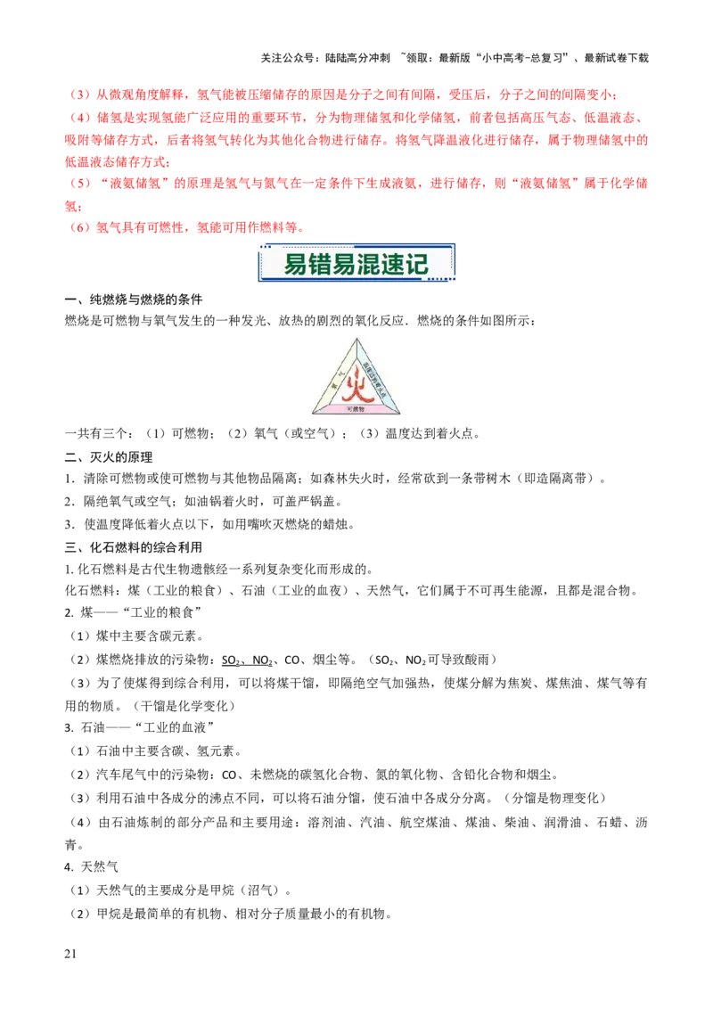 专题12能源的合理利用与开发（解析版）_02中考总复习（2026版更新中）_05-化学-中考总复习_2026年中考复习（更新中）_备战2026年中考化学真题题源解密