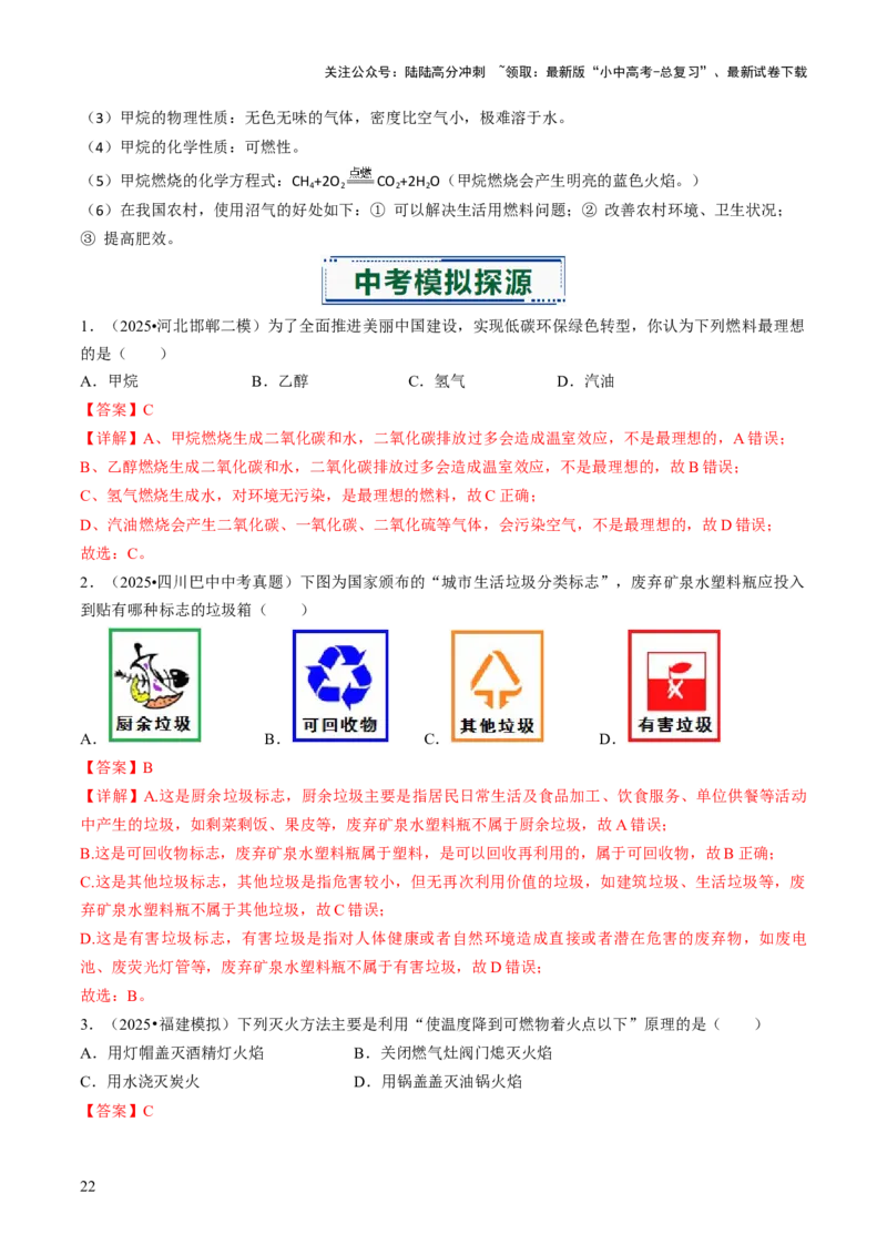 专题12能源的合理利用与开发（解析版）_02中考总复习（2026版更新中）_05-化学-中考总复习_2026年中考复习（更新中）_备战2026年中考化学真题题源解密