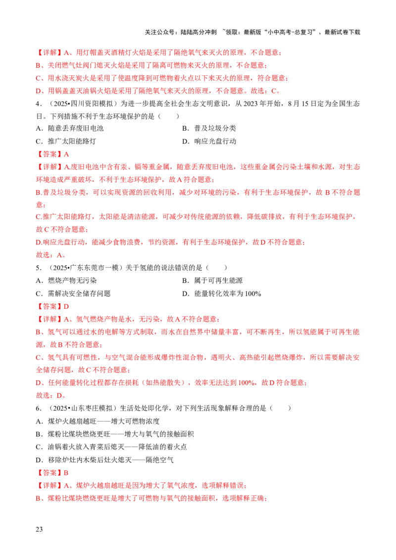 专题12能源的合理利用与开发（解析版）_02中考总复习（2026版更新中）_05-化学-中考总复习_2026年中考复习（更新中）_备战2026年中考化学真题题源解密