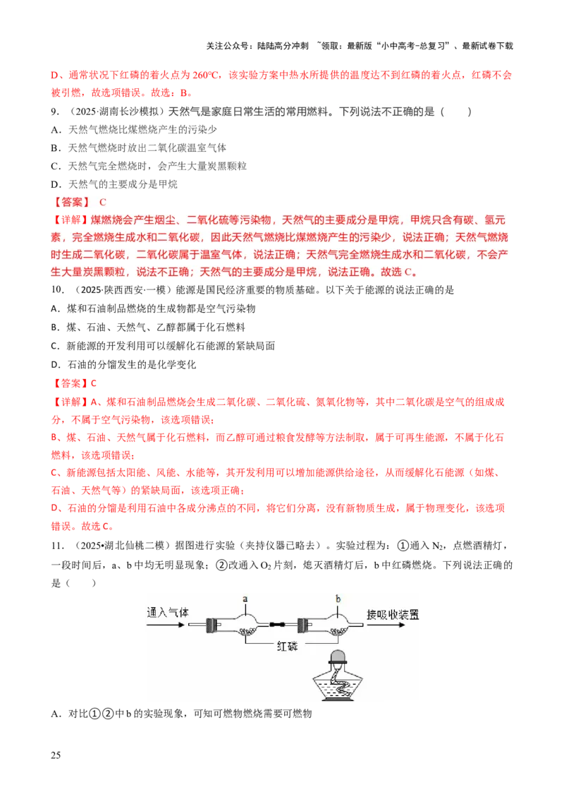 专题12能源的合理利用与开发（解析版）_02中考总复习（2026版更新中）_05-化学-中考总复习_2026年中考复习（更新中）_备战2026年中考化学真题题源解密