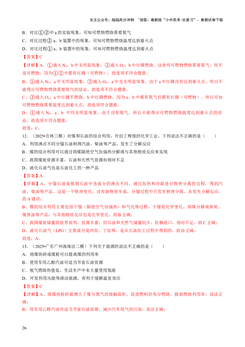 专题12能源的合理利用与开发（解析版）_02中考总复习（2026版更新中）_05-化学-中考总复习_2026年中考复习（更新中）_备战2026年中考化学真题题源解密