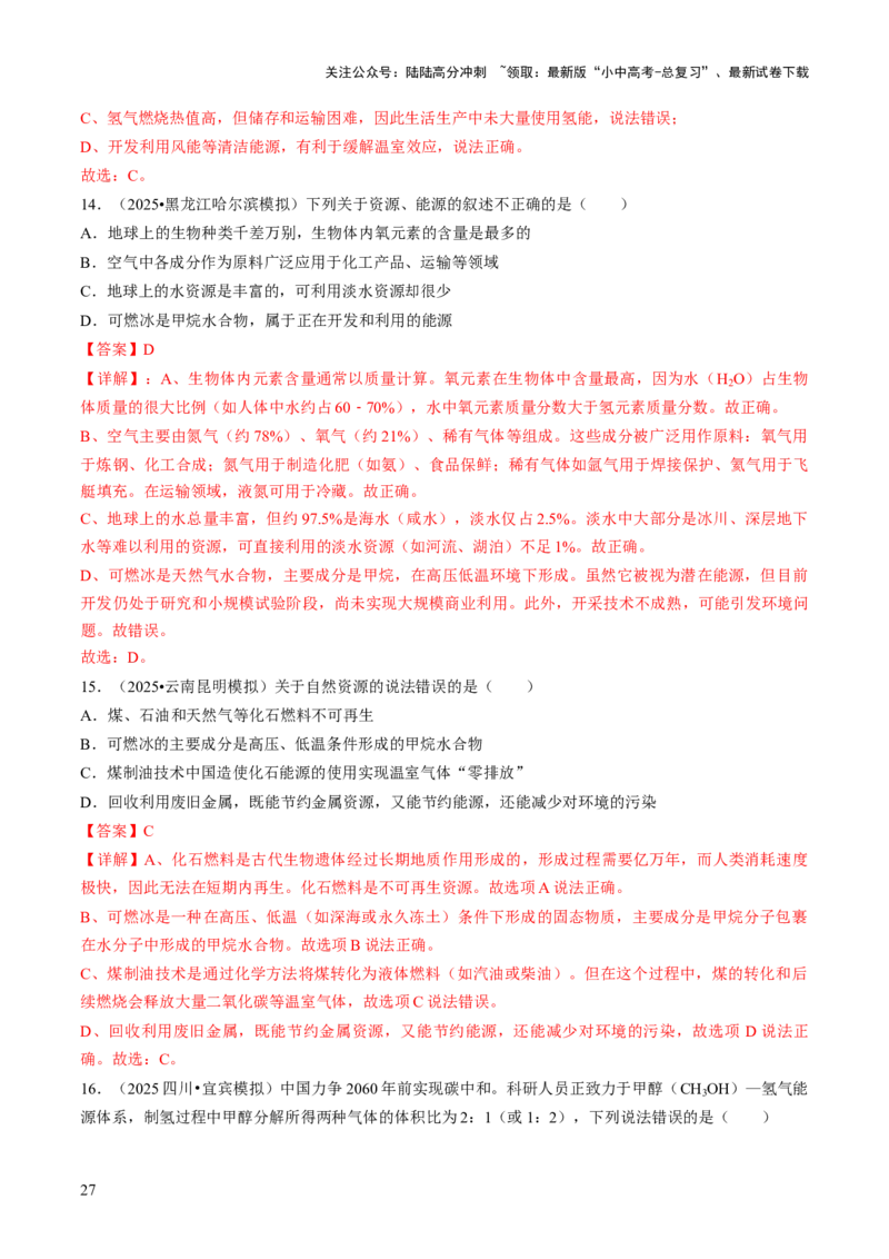 专题12能源的合理利用与开发（解析版）_02中考总复习（2026版更新中）_05-化学-中考总复习_2026年中考复习（更新中）_备战2026年中考化学真题题源解密