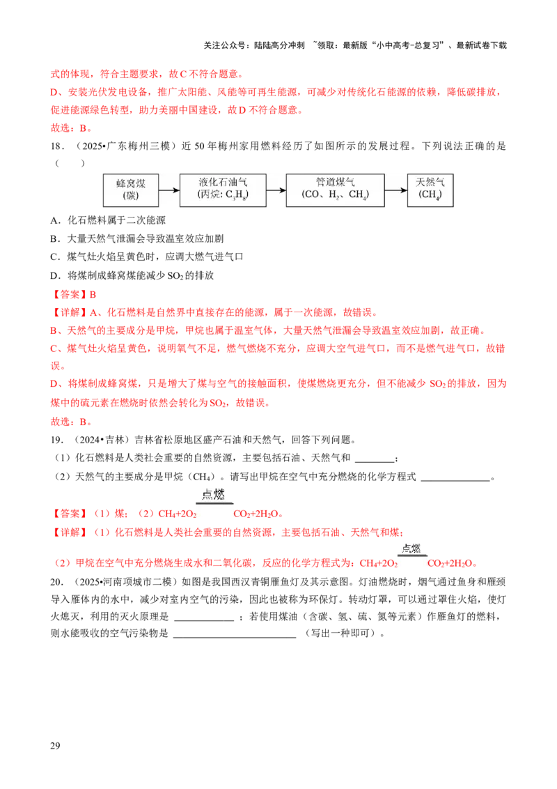 专题12能源的合理利用与开发（解析版）_02中考总复习（2026版更新中）_05-化学-中考总复习_2026年中考复习（更新中）_备战2026年中考化学真题题源解密
