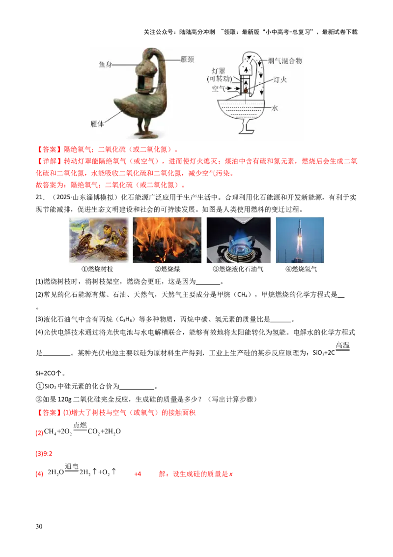 专题12能源的合理利用与开发（解析版）_02中考总复习（2026版更新中）_05-化学-中考总复习_2026年中考复习（更新中）_备战2026年中考化学真题题源解密