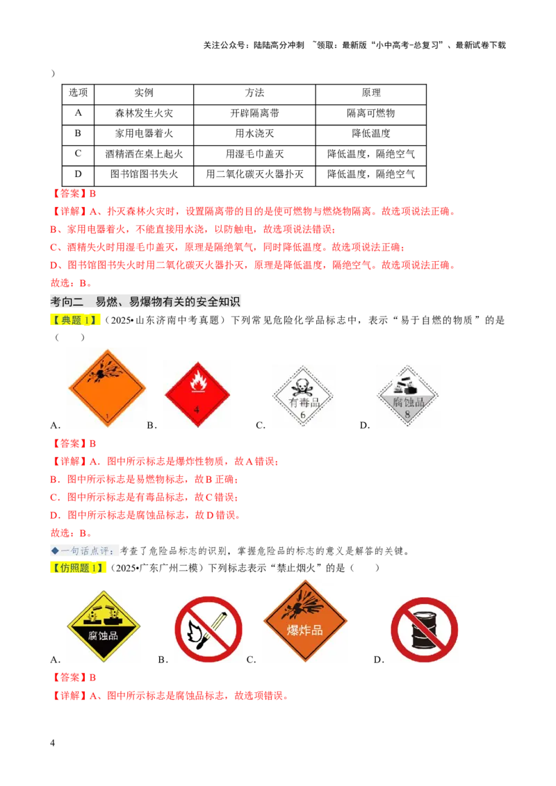 专题12能源的合理利用与开发（解析版）_02中考总复习（2026版更新中）_05-化学-中考总复习_2026年中考复习（更新中）_备战2026年中考化学真题题源解密