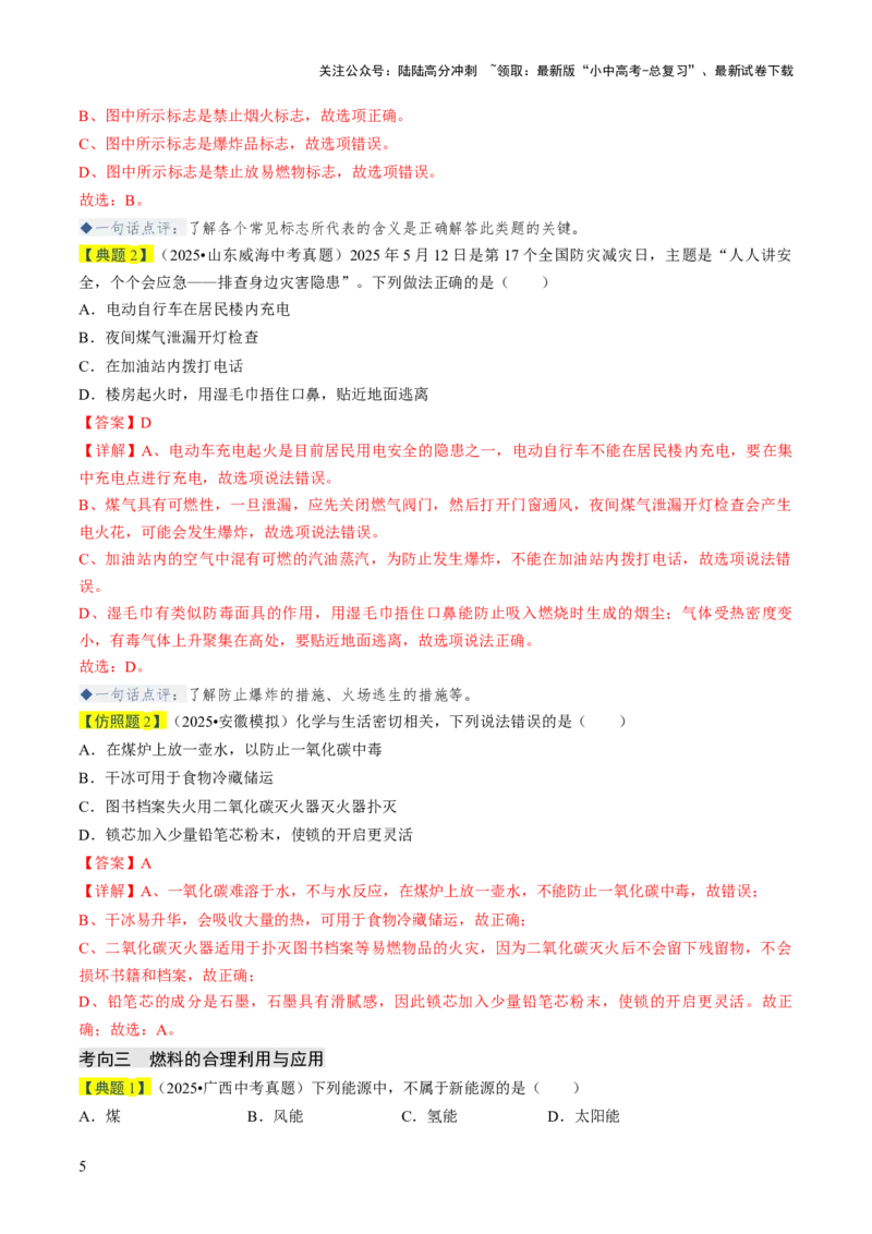 专题12能源的合理利用与开发（解析版）_02中考总复习（2026版更新中）_05-化学-中考总复习_2026年中考复习（更新中）_备战2026年中考化学真题题源解密
