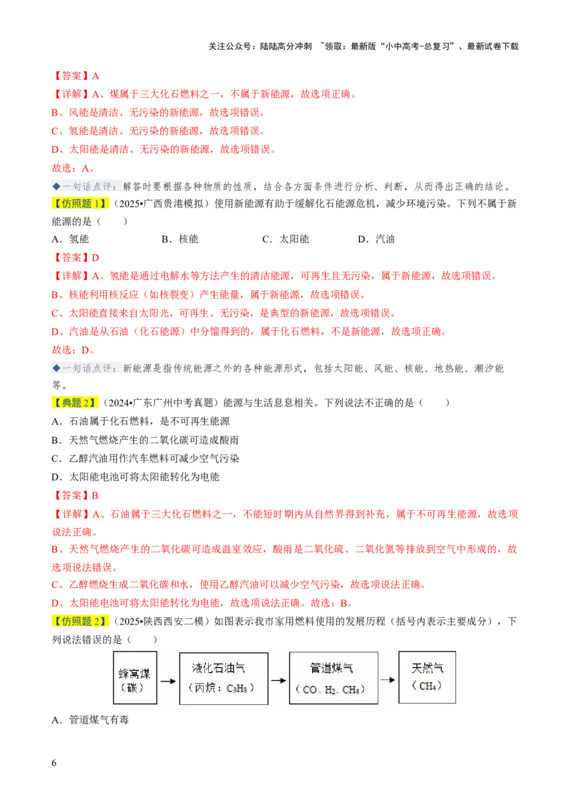 专题12能源的合理利用与开发（解析版）_02中考总复习（2026版更新中）_05-化学-中考总复习_2026年中考复习（更新中）_备战2026年中考化学真题题源解密