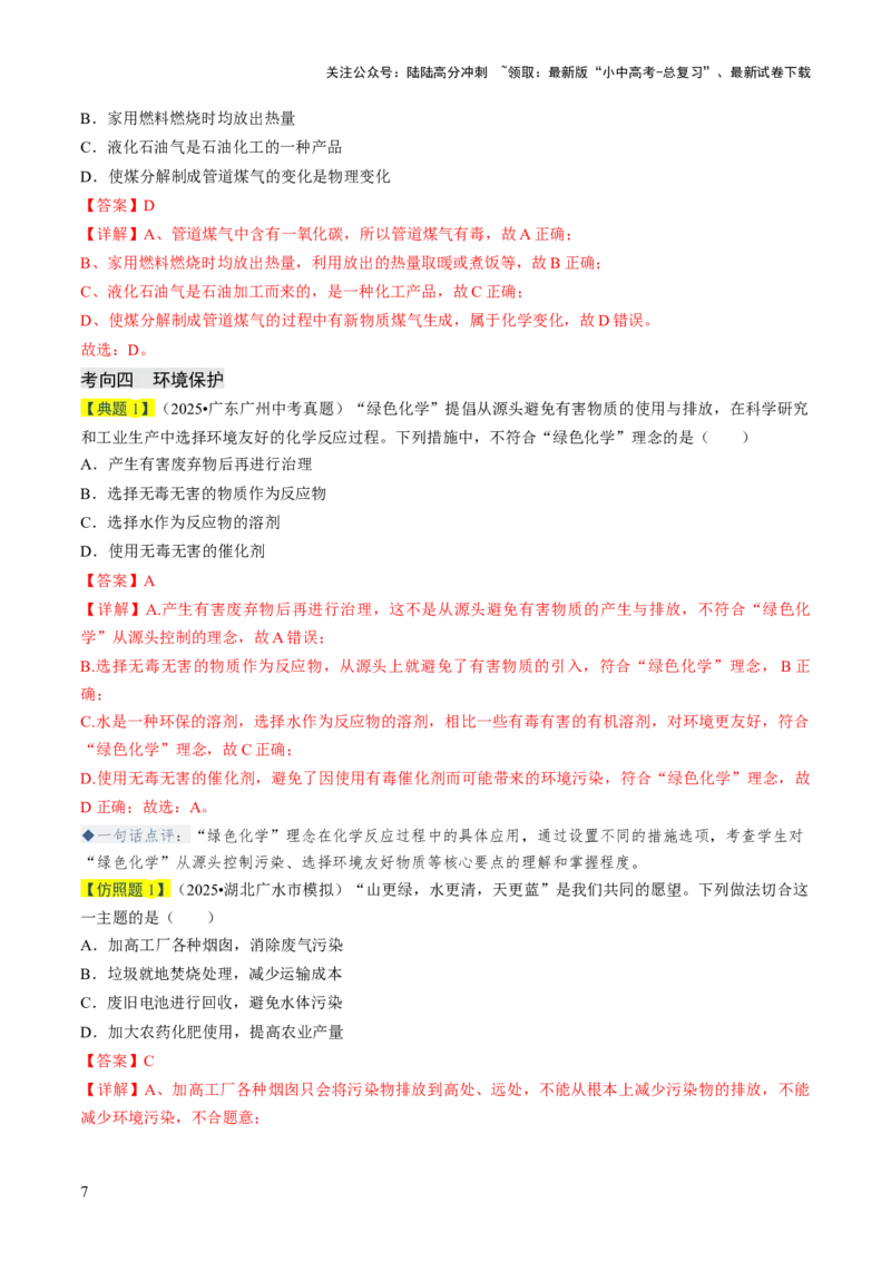 专题12能源的合理利用与开发（解析版）_02中考总复习（2026版更新中）_05-化学-中考总复习_2026年中考复习（更新中）_备战2026年中考化学真题题源解密