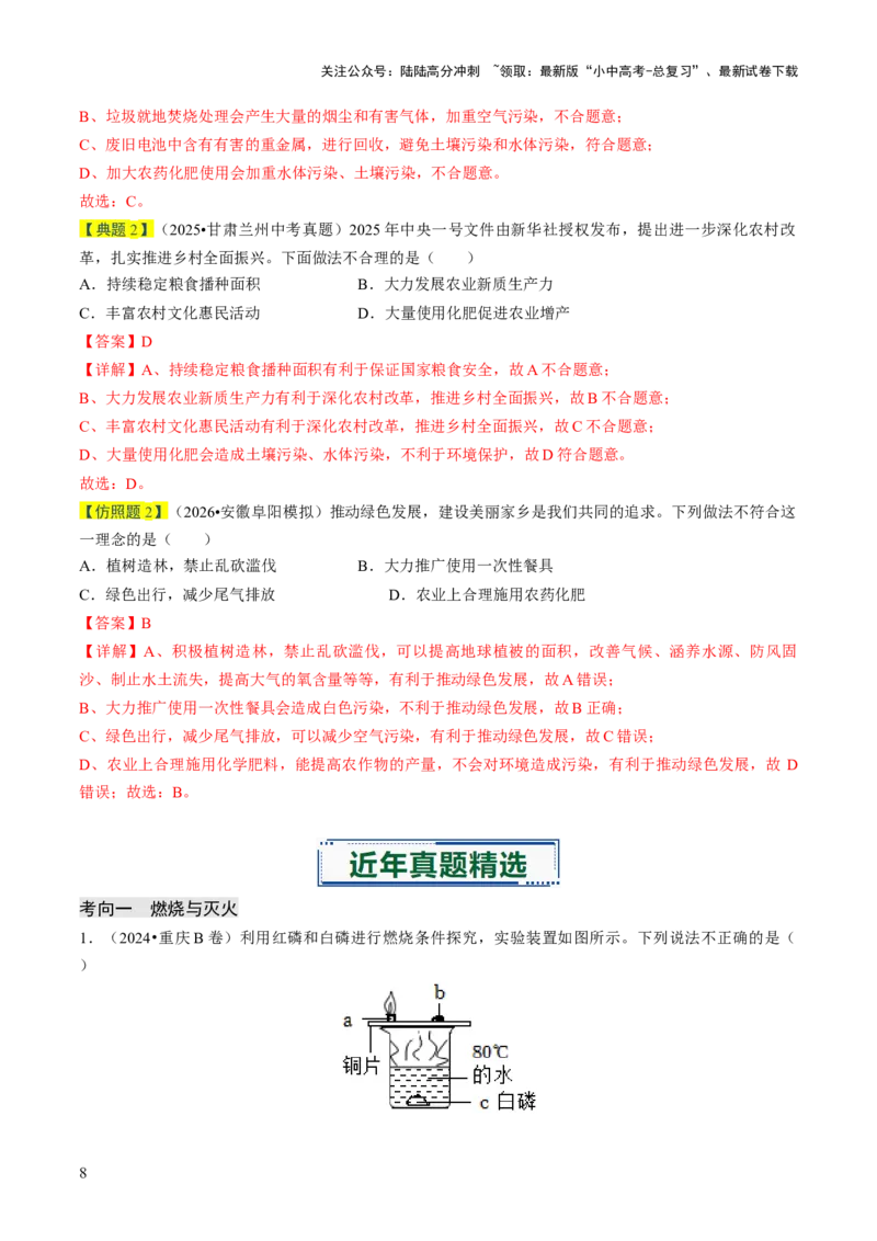专题12能源的合理利用与开发（解析版）_02中考总复习（2026版更新中）_05-化学-中考总复习_2026年中考复习（更新中）_备战2026年中考化学真题题源解密