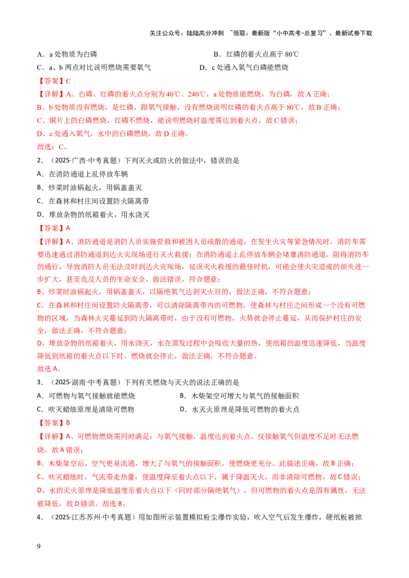 专题12能源的合理利用与开发（解析版）_02中考总复习（2026版更新中）_05-化学-中考总复习_2026年中考复习（更新中）_备战2026年中考化学真题题源解密