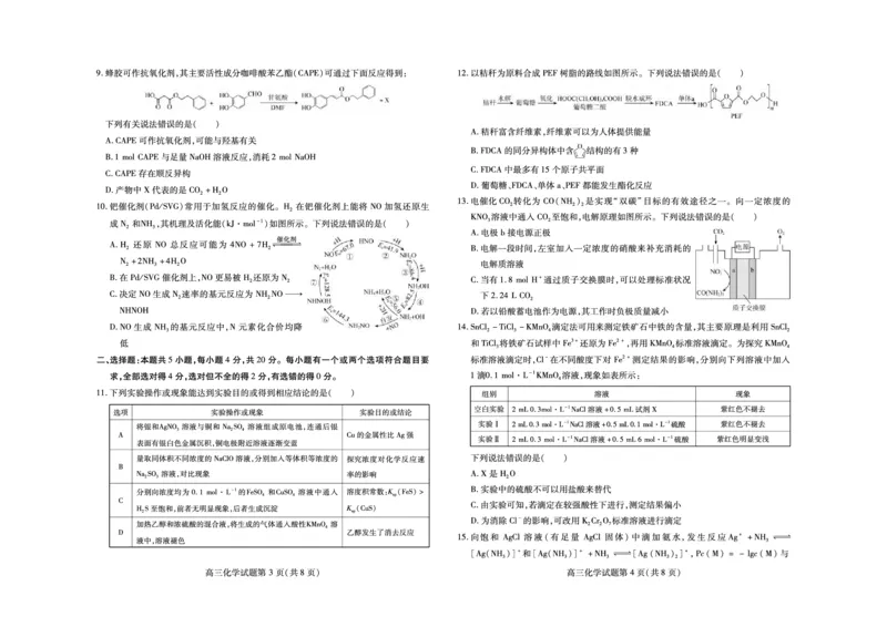 2025届山东省新高考联合质量测评高三上学期9月联考化学试题_A1502026各地模拟卷（超值！）_9月_2409062025届山东省新高考联合质量测评高三上学期9月联考