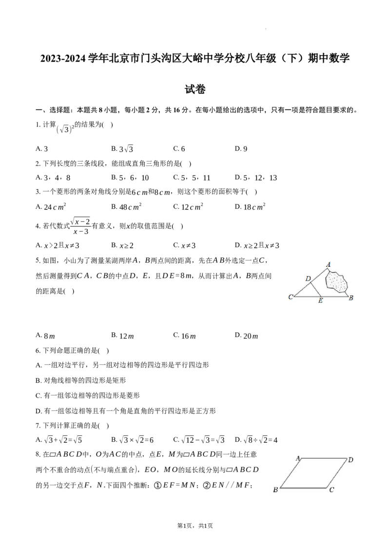 北京市门头沟区大峪中学分校2023-2024学年八年级下学期期中考试数学试卷解析版(1)_北京初中期末题_C605-京七八九_B京市数学七八九_北京数学八下_2023-2024