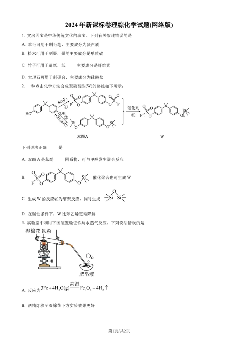 2024年高考化学试卷（新课标）（空白卷）_A1502026各地模拟卷（超值！）_赠送：2008-2024全套高考真题_高考化学真题_新&middot;Word版2008-2024&middot;高考化学真题_2008-2024&middot;（山西）化学高考真题
