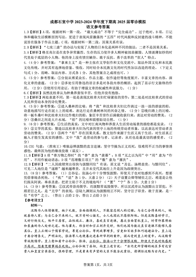 2025届四川省成都市石室中学高三零诊模拟语文答案_A1502026各地模拟卷（超值！）_6月_2406272025届四川省成都市石室中学高三零诊模拟_语文