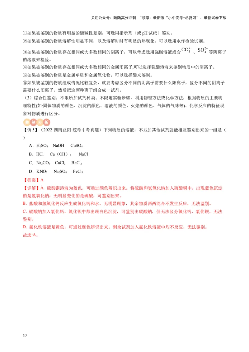 专题13常见物质的检验、鉴别与除杂（解析版）_02中考总复习（2026版更新中）_05-化学-中考总复习_2024年中考复习资料_一轮复习资料_完口袋书2024年中考化学一轮复习知识清单