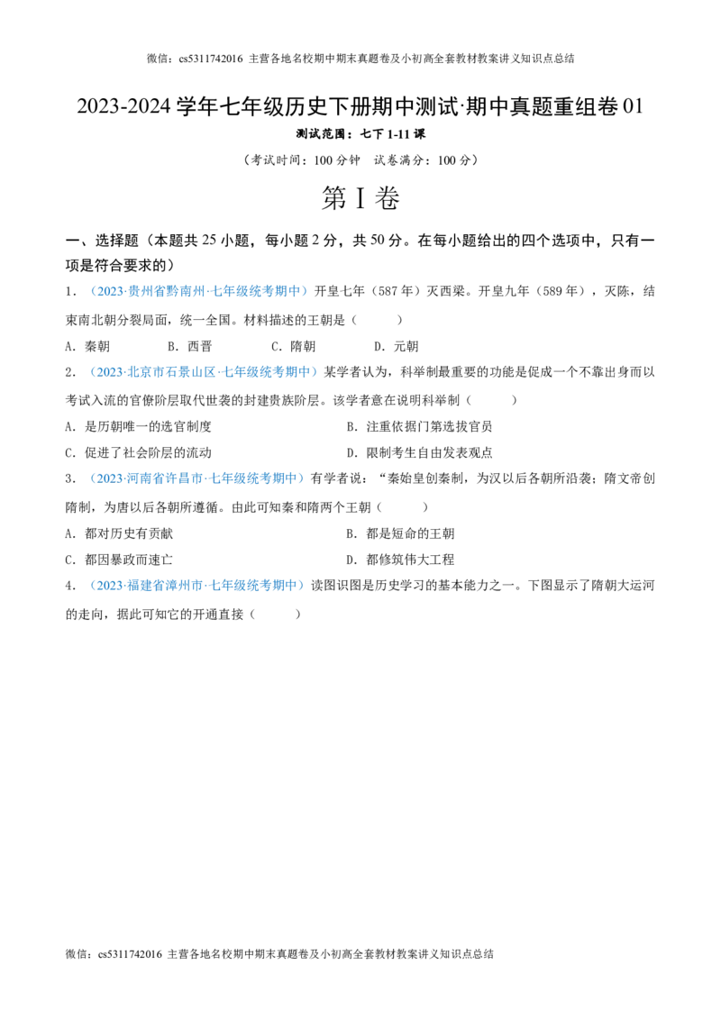 七下期中测试卷01（期中真题重组卷）测试范围：七下1-11课（原卷版）(1)_北京初中期末题_C605-京七八九_B京历史七八九_北京7下历史_2022-2024_北京历史7下期中