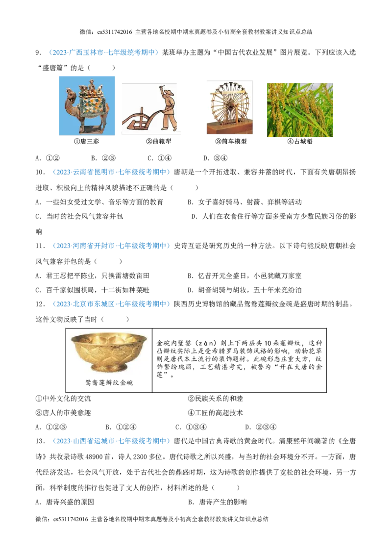 七下期中测试卷01（期中真题重组卷）测试范围：七下1-11课（原卷版）(1)_北京初中期末题_C605-京七八九_B京历史七八九_北京7下历史_2022-2024_北京历史7下期中