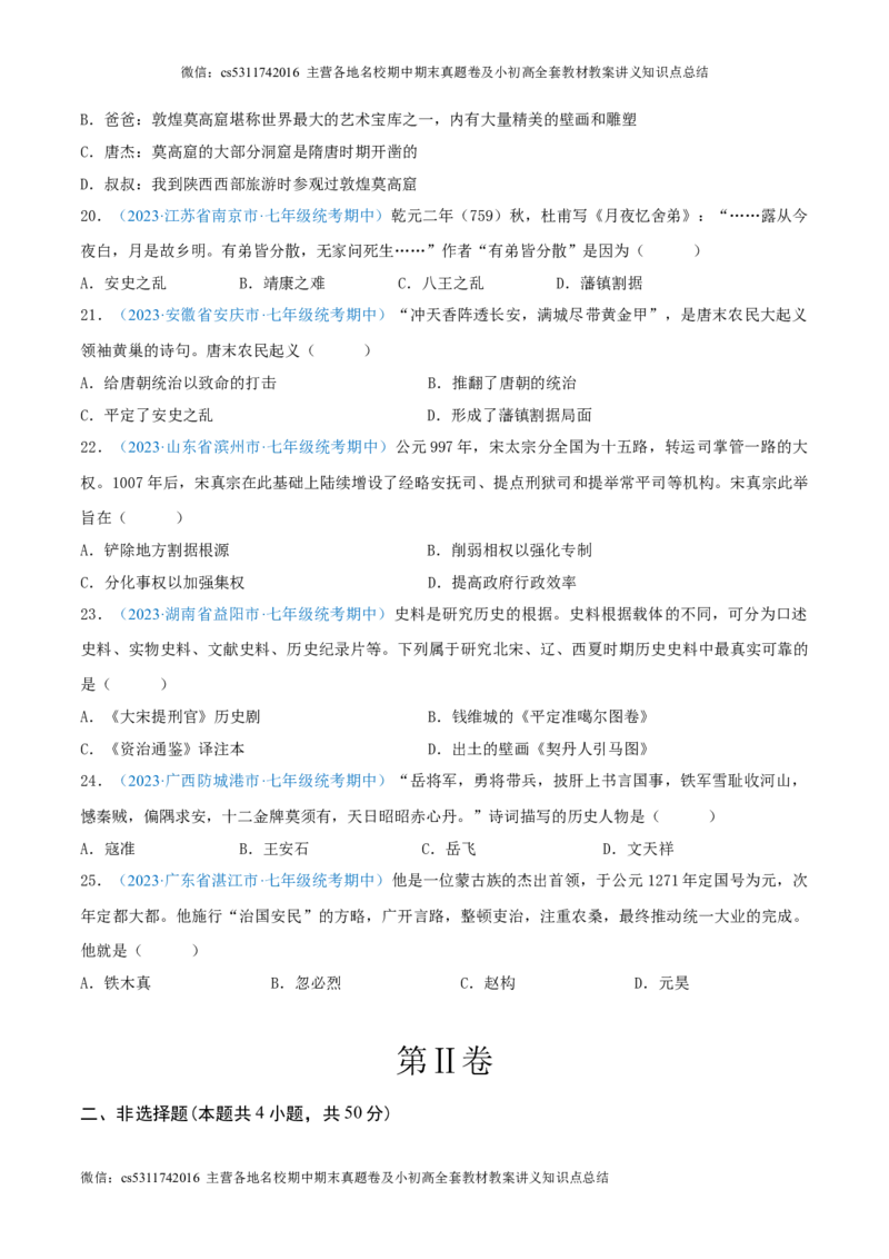 七下期中测试卷01（期中真题重组卷）测试范围：七下1-11课（原卷版）(1)_北京初中期末题_C605-京七八九_B京历史七八九_北京7下历史_2022-2024_北京历史7下期中
