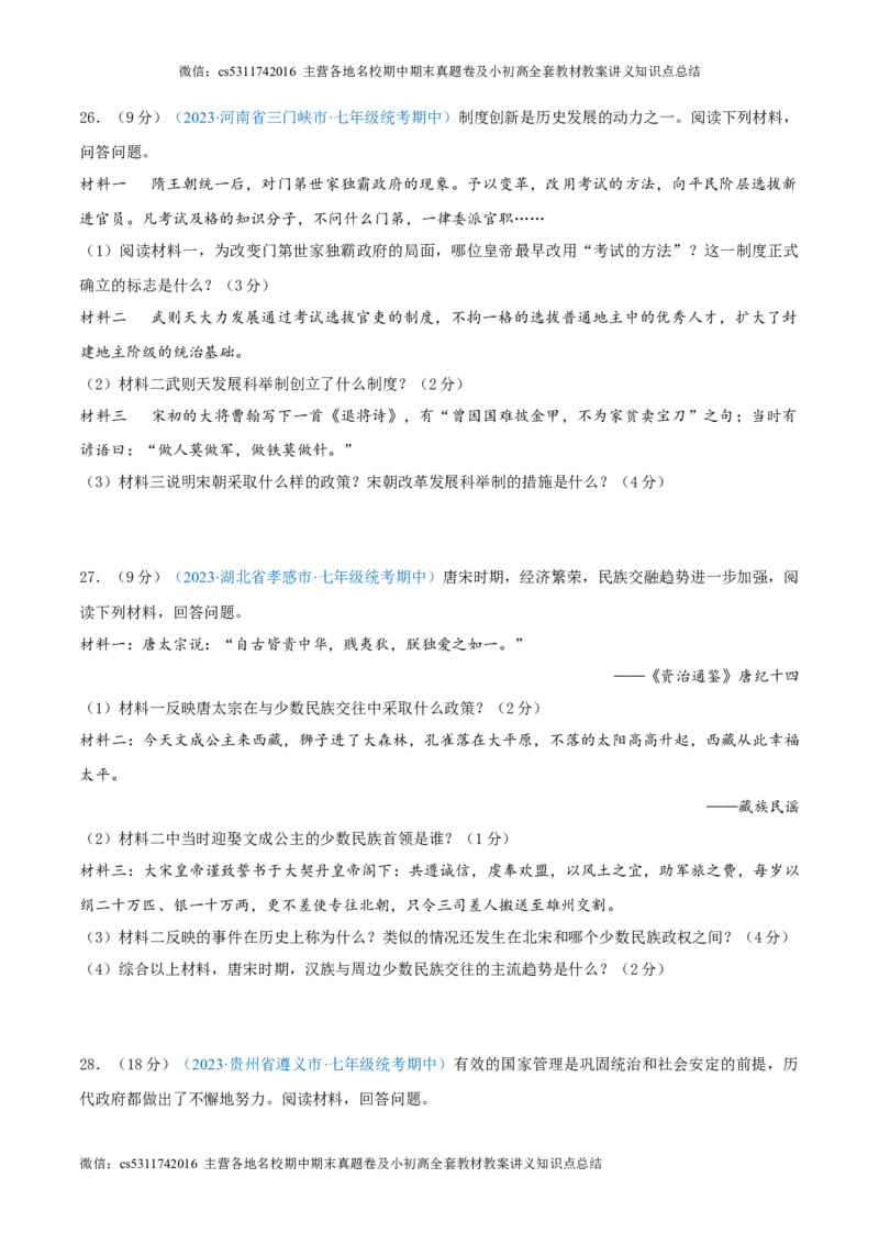 七下期中测试卷01（期中真题重组卷）测试范围：七下1-11课（原卷版）(1)_北京初中期末题_C605-京七八九_B京历史七八九_北京7下历史_2022-2024_北京历史7下期中