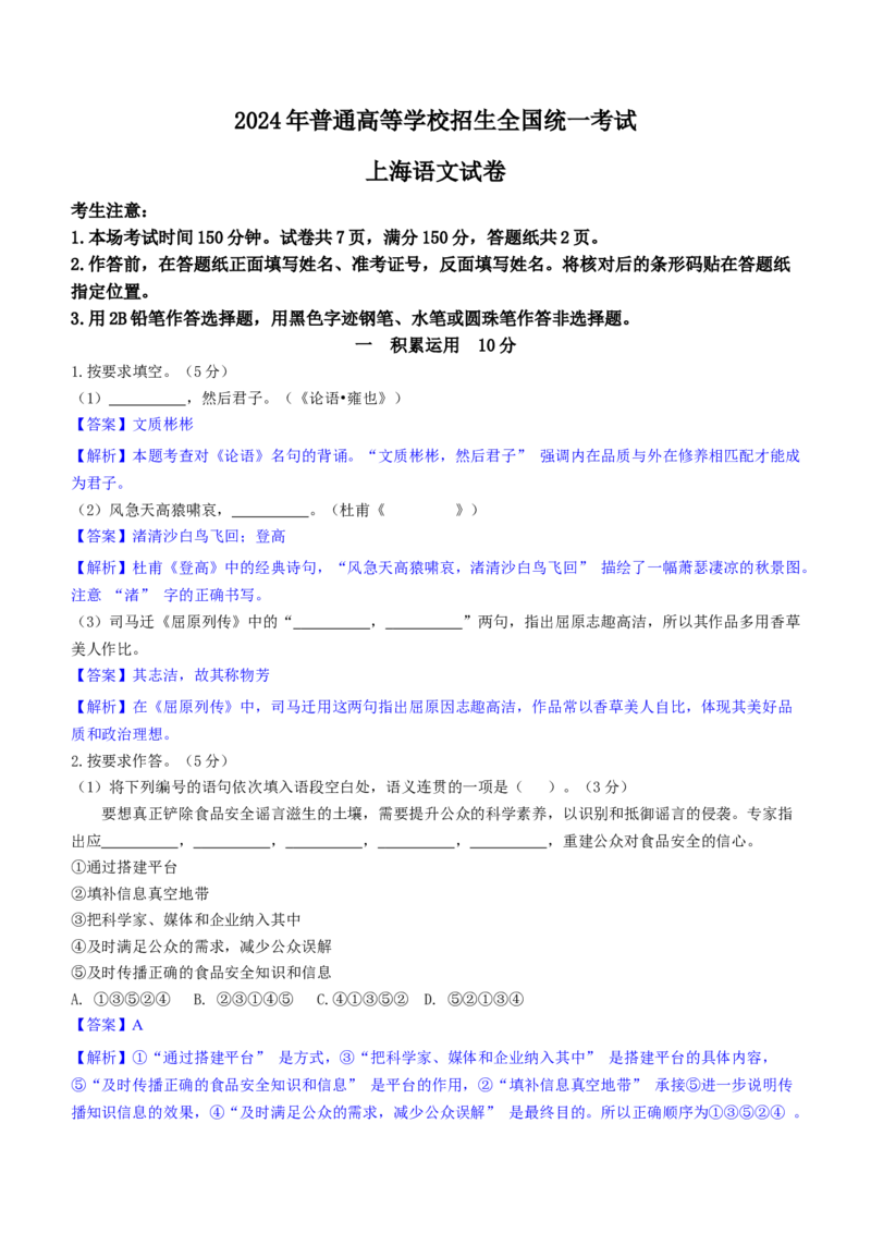 2024年上海高考语文真题（解析版）_全国卷+地方卷_1.语文_1.语文高考真题试卷_2024年高考-语文_2024年上海自主命题-秋考