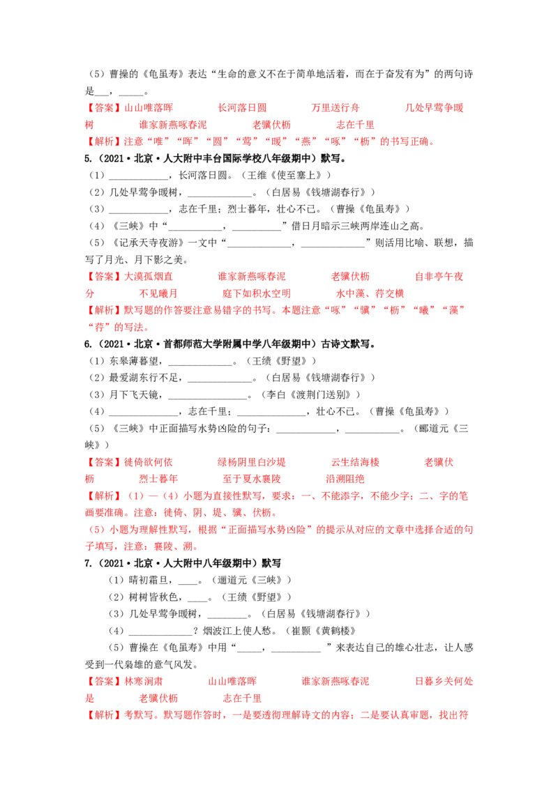 专项练2名句名篇默写（解析版）(1)_北京初中期末题_C605-京七八九_B语文七八九_北京语文八上_2022-2023_八年级上册语文期中真题分项汇编（北京专用）(12)份