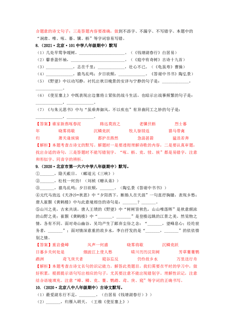 专项练2名句名篇默写（解析版）(1)_北京初中期末题_C605-京七八九_B语文七八九_北京语文八上_2022-2023_八年级上册语文期中真题分项汇编（北京专用）(12)份