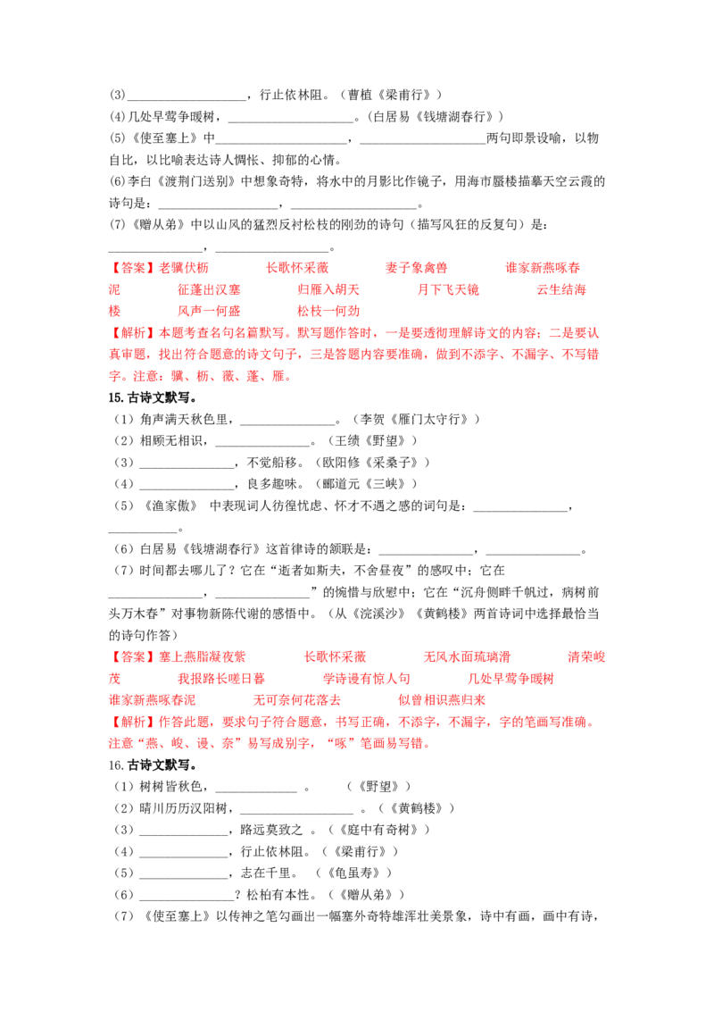 专项练2名句名篇默写（解析版）(1)_北京初中期末题_C605-京七八九_B语文七八九_北京语文八上_2022-2023_八年级上册语文期中真题分项汇编（北京专用）(12)份