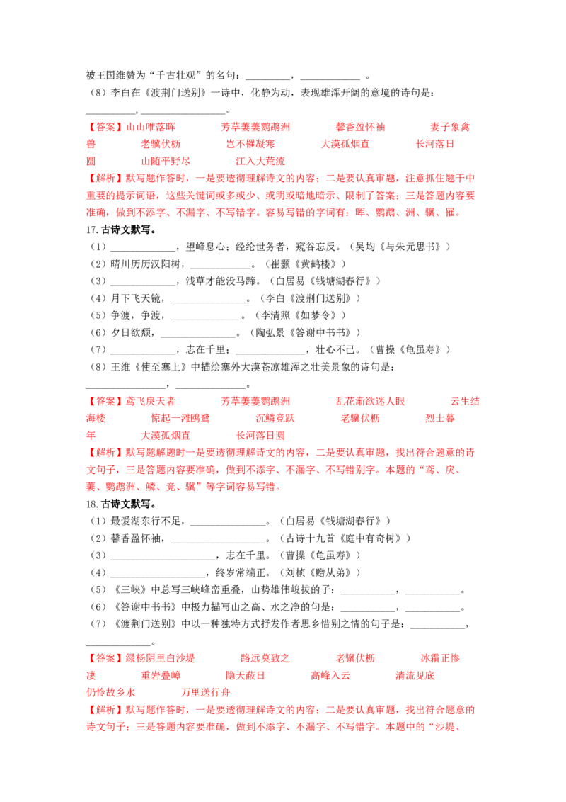 专项练2名句名篇默写（解析版）(1)_北京初中期末题_C605-京七八九_B语文七八九_北京语文八上_2022-2023_八年级上册语文期中真题分项汇编（北京专用）(12)份